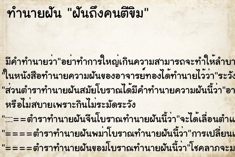 ทำนายฝันทำนายฝันฝันถึงคนตีขิม