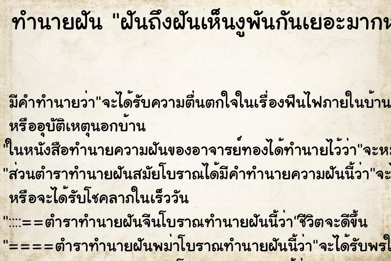 ทำนายฝัน ฝันถึงฝันเห็นงูพันกันเยอะมากหลายตัว ทำนายฝัน ฝันถึงฝันเห็นงูพันกันเยอะมากหลายตัว