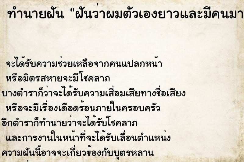 ทำนายฝันฝันว่าผมตัวเองยาวและมีคนมาเล่นผม ทำนายฝันทำนายฝันฝันว่าผมตัวเองยาวและมีคนมาเล่นผม