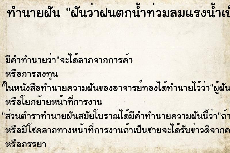 ทำนายฝันฝันว่าฝนตกน้ำท่วมลมแรงน้ำเป็นสีแดง ทำนายฝันทำนายฝันฝันว่าฝนตกน้ำท่วมลมแรงน้ำเป็นสีแดง