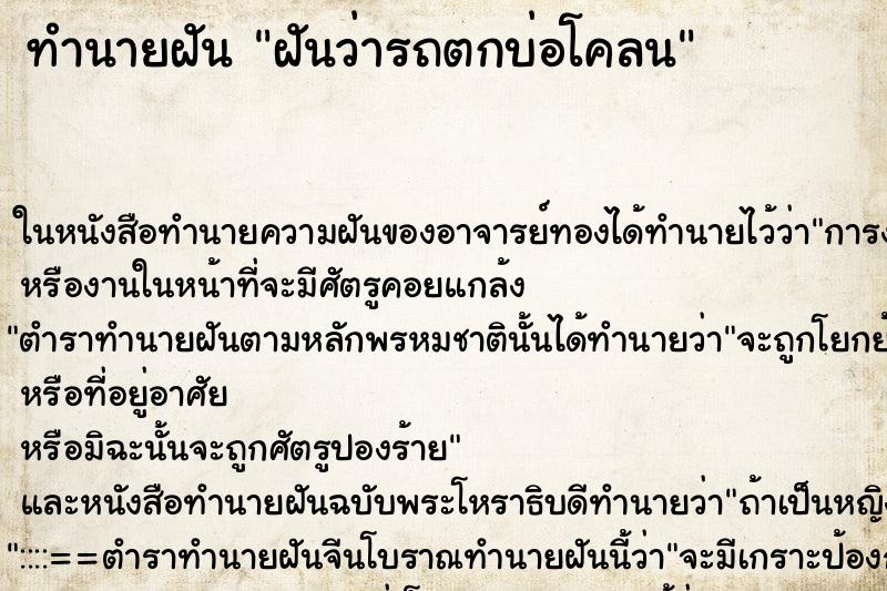 ทำนายฝันฝันว่ารถตกบ่อโคลน ทำนายฝันทำนายฝันฝันว่ารถตกบ่อโคลน