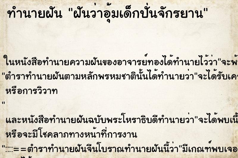 ทำนายฝันฝันว่าอุ้มเด็กปั่นจักรยาน ทำนายฝันทำนายฝันฝันว่าอุ้มเด็กปั่นจักรยาน