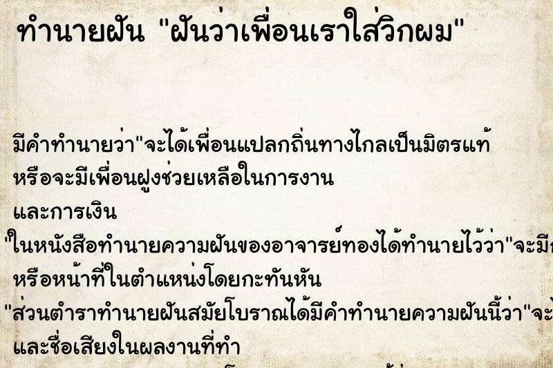 ทำนายฝันฝันว่าเพื่อนเราใส่วิกผม ทำนายฝันทำนายฝันฝันว่าเพื่อนเราใส่วิกผม