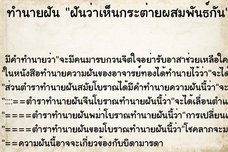 ทำนายฝัน ฝันว่าเห็นกระต่ายผสมพันธ์กัน