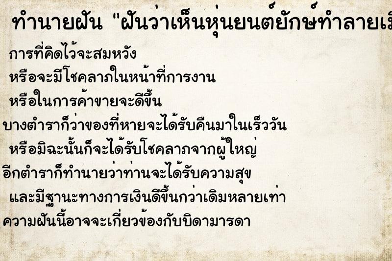 ทำนายฝัน ฝันว่าเห็นหุ่นยนต์ยักษ์ทำลายเมือง ทำนายฝัน ฝันว่าเห็นหุ่นยนต์ยักษ์ทำลายเมือง
