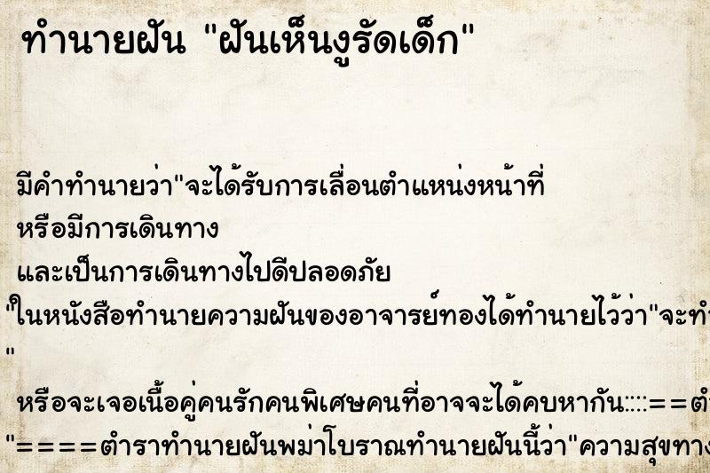 ทำนายฝัน ฝันเห็นงูรัดเด็ก ทำนายฝัน ฝันเห็นงูรัดเด็ก