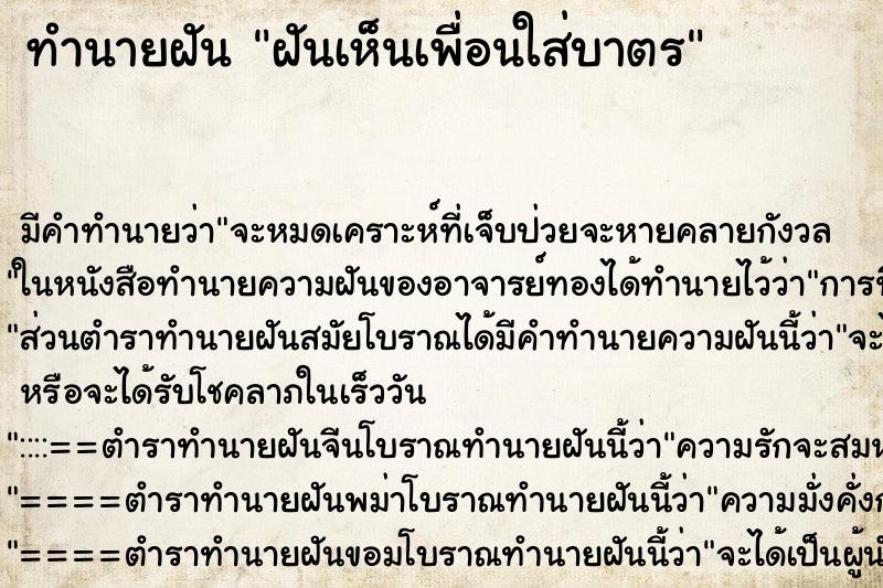 ทำนายฝัน ฝันเห็นเพื่อนใส่บาตร ทำนายฝัน ฝันเห็นเพื่อนใส่บาตร