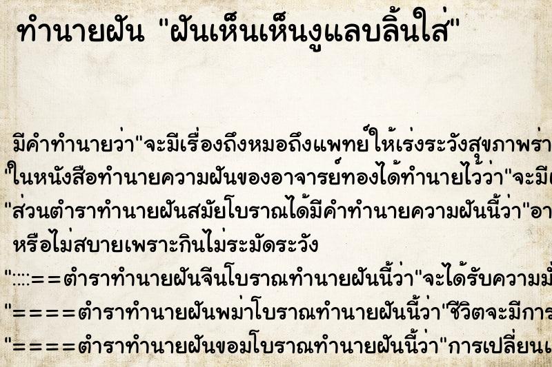 ทำนายฝันทำนายฝันฝันเห็นเห็นงูแลบลิ้นใส่