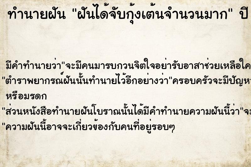 ทำนายฝันฝันได้จับกุ้งเต้นจำนวนมาก ทำนายฝันทำนายฝันฝันได้จับกุ้งเต้นจำนวนมาก