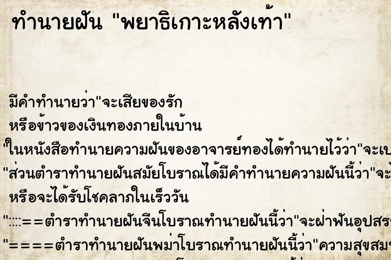 ทำนายฝันทำนายฝันพยาธิเกาะหลังเท้า