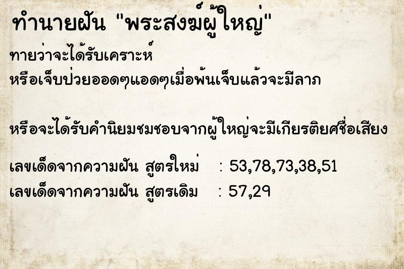 ทำนายฝันทำนายฝันพระสงฆ์ผู้ใหญ่