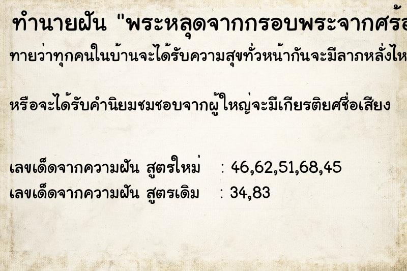 ทำนายฝันพระหลุดจากกรอบพระจากศร้อยคอ ทำนายฝันทำนายฝันพระหลุดจากกรอบพระจากศร้อยคอ