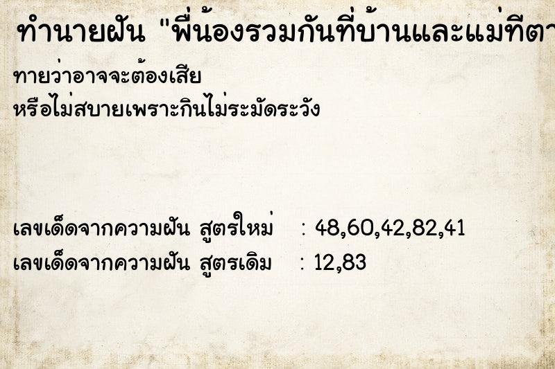 ทำนายฝันพื่น้องรวมกันที่บ้านและแม่ทีตายแล้ว ทำนายฝันทำนายฝันพื่น้องรวมกันที่บ้านและแม่ทีตายแล้ว