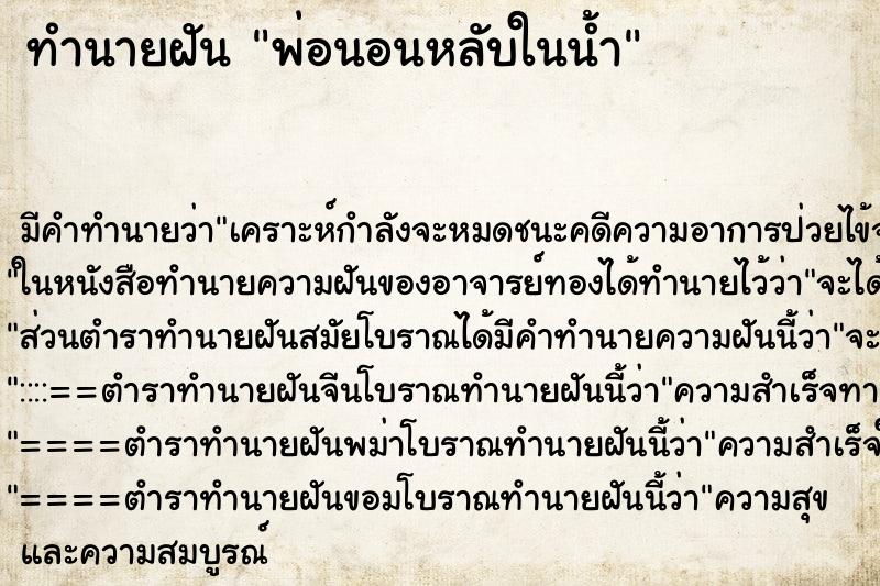 ทำนายฝัน พ่อนอนหลับในน้ำ ทำนายฝัน พ่อนอนหลับในน้ำ