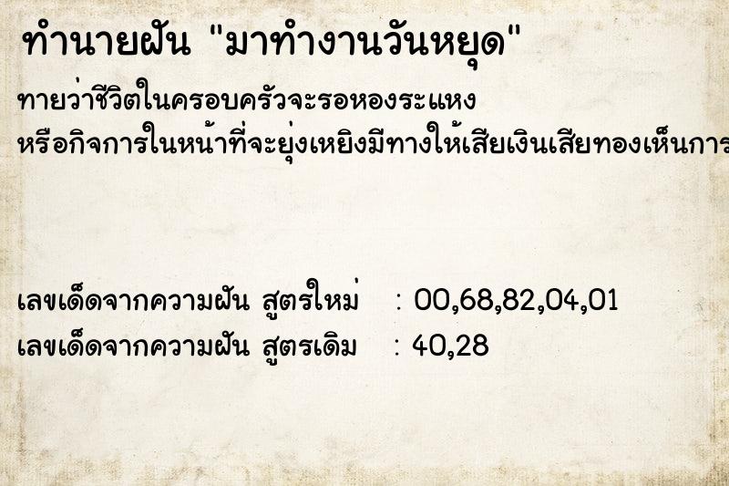 ทำนายฝันทำนายฝันมาทำงานวันหยุด