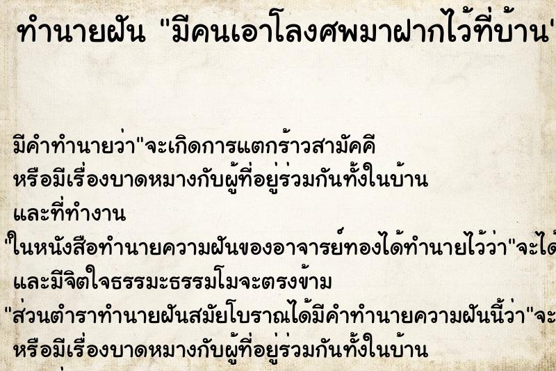 ทำนายฝัน มีคนเอาโลงศพมาฝากไว้ที่บ้าน ทำนายฝัน มีคนเอาโลงศพมาฝากไว้ที่บ้าน