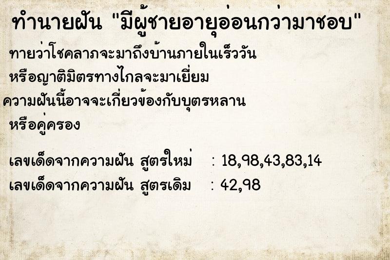 ทำนายฝันมีผู้ชายอายุอ่อนกว่ามาชอบ ทำนายฝันทำนายฝันมีผู้ชายอายุอ่อนกว่ามาชอบ