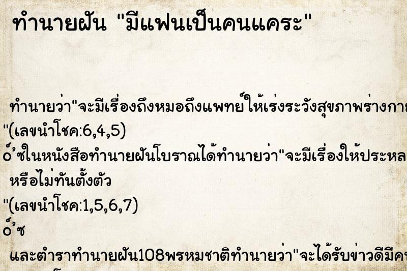 ทำนายฝัน มีแฟนเป็นคนแคระ