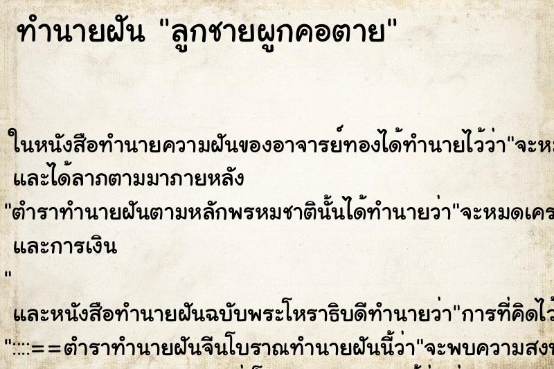 ทำนายฝัน ลูกชายผูกคอตาย