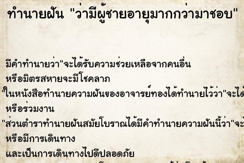 ทำนายฝัน ว่ามีผู้ชายอายุมากกว่ามาชอบ ทำนายฝัน ว่ามีผู้ชายอายุมากกว่ามาชอบ