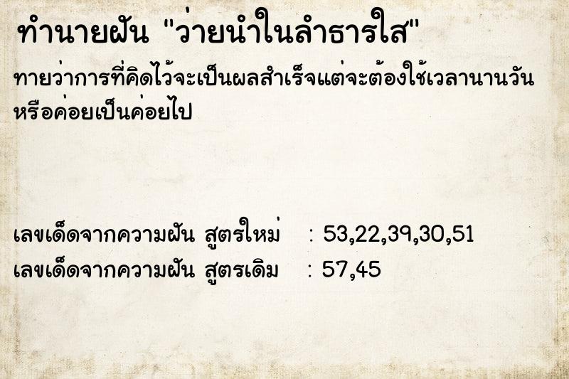 ทำนายฝันทำนายฝันว่ายนำในลำธารใส