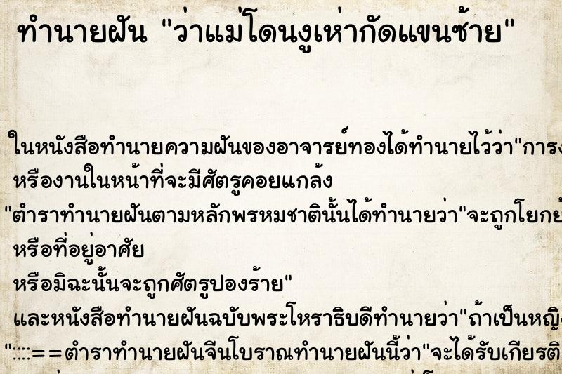 ทำนายฝันว่าแม่โดนงูเห่ากัดแขนซ้าย ทำนายฝันทำนายฝันว่าแม่โดนงูเห่ากัดแขนซ้าย