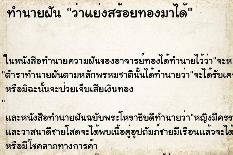 ทำนายฝัน ว่าแย่งสร้อยทองมาได้