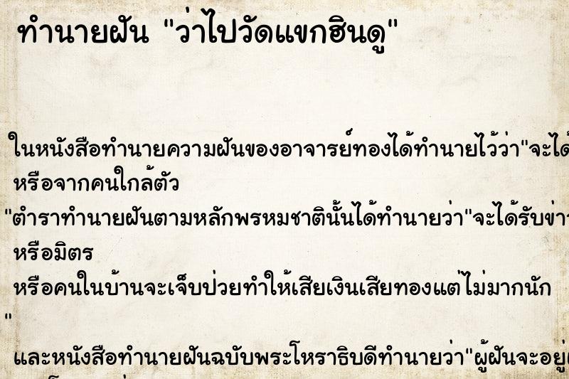 ทำนายฝันทำนายฝันว่าไปวัดแขกฮินดู