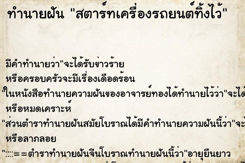ทำนายฝัน สตาร์ทเครื่องรถยนต์ทิ้งไว้ ทำนายฝัน สตาร์ทเครื่องรถยนต์ทิ้งไว้