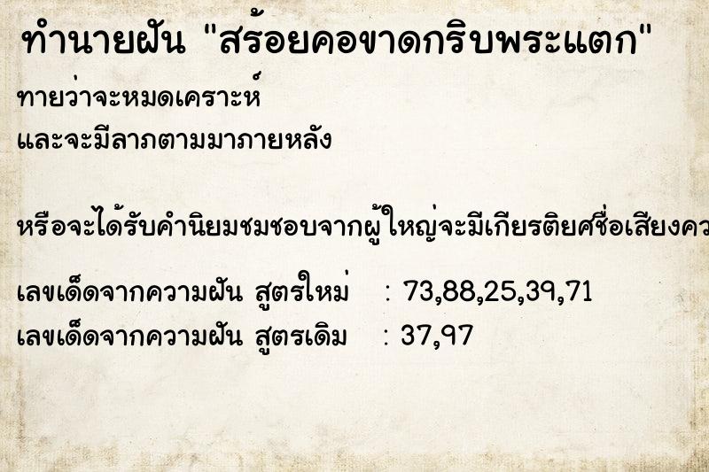ทำนายฝันทำนายฝันสร้อยคอขาดกริบพระแตก