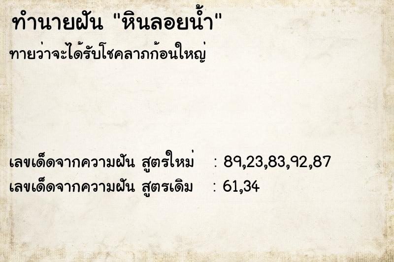 ทำนายฝันทำนายฝันหินลอยน้ำ