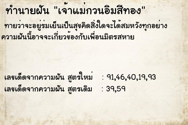 ทำนายฝันทำนายฝันเจ้าแม่กวนอิมสีทอง