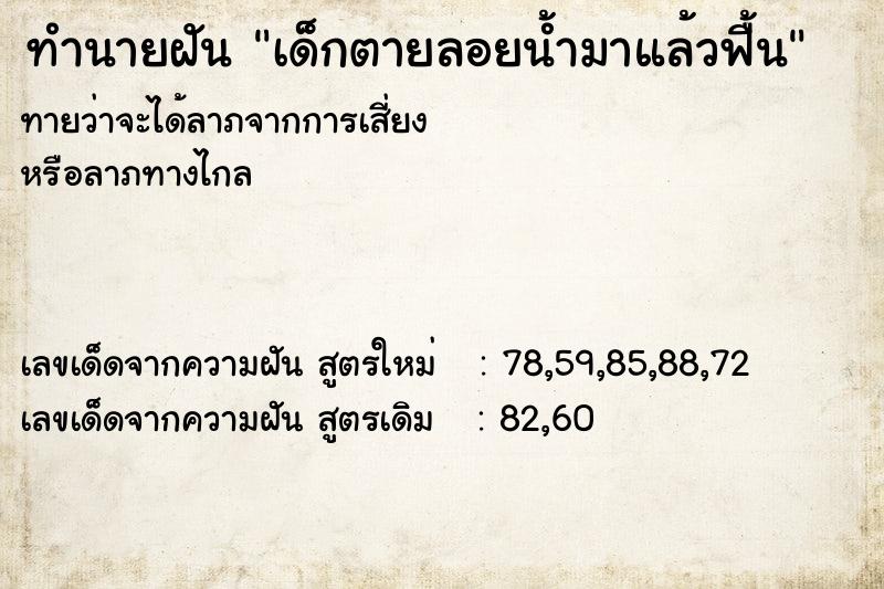 ทำนายฝัน เด็กตายลอยน้ำมาแล้วฟื้น