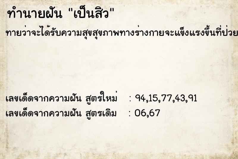 ทำนายฝันทำนายฝันเป็นสิว
