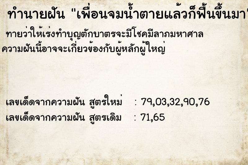 ทำนายฝันเพื่อนจมน้ำตายแล้วก็ฟื้นขึ้นมา ทำนายฝันทำนายฝันเพื่อนจมน้ำตายแล้วก็ฟื้นขึ้นมา