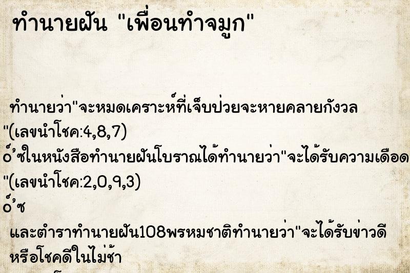 ทำนายฝัน เพื่อนทำจมูก