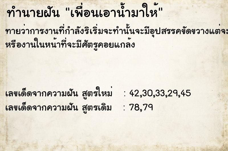 ทำนายฝันเพื่อนเอาน้ำมาให้ ทำนายฝันทำนายฝันเพื่อนเอาน้ำมาให้