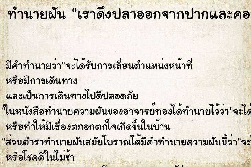 ทำนายฝัน เราดึงปลาออกจากปากและคอเยอะมาก ทำนายฝัน เราดึงปลาออกจากปากและคอเยอะมาก