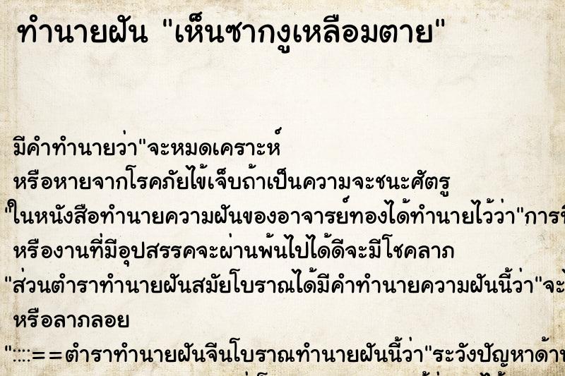 ทำนายฝัน เห็นซากงูเหลือมตาย ทำนายฝัน เห็นซากงูเหลือมตาย