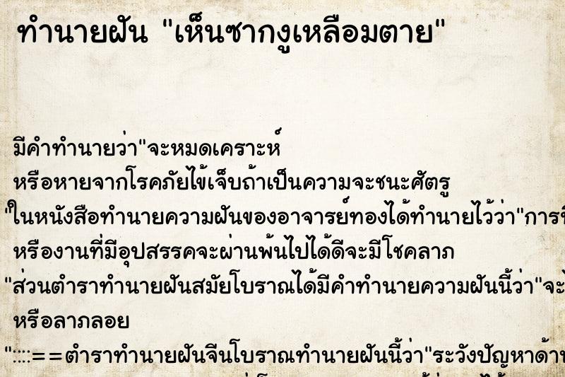 ทำนายฝัน เห็นซากงูเหลือมตาย ตำราโบราณ แม่นที่สุดในโลก