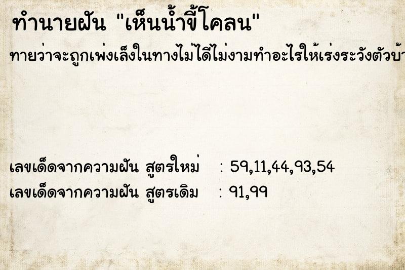 ทำนายฝันทำนายฝันเห็นน้ำขี้โคลน