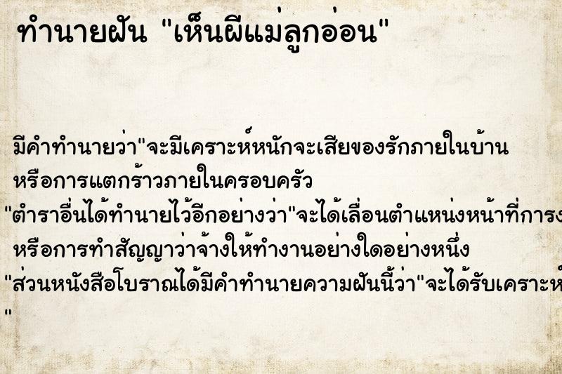 ทำนายฝัน เห็นผีแม่ลูกอ่อน