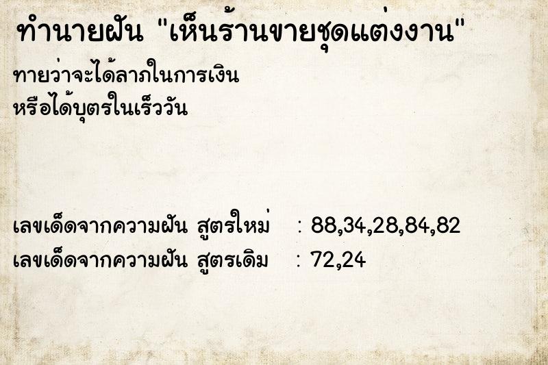 ทำนายฝันทำนายฝันเห็นร้านขายชุดแต่งงาน