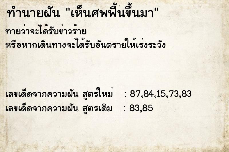 ทำนายฝันทำนายฝันเห็นศพฟื้นขึ้นมา