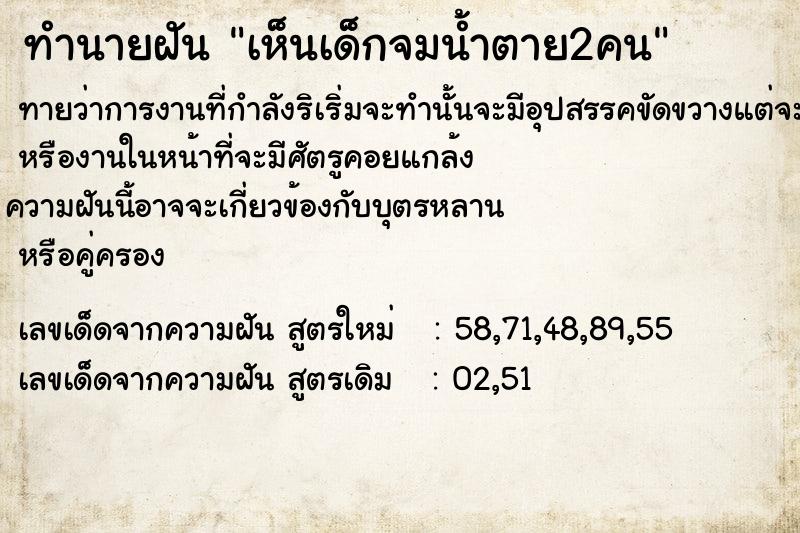 ทำนายฝัน เห็นเด็กจมน้ำตาย2คน ทำนายฝัน เห็นเด็กจมน้ำตาย2คน