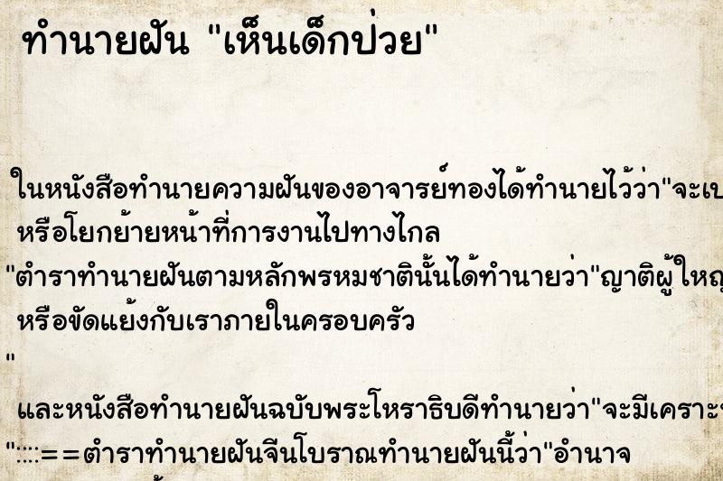 ทำนายฝัน เห็นเด็กป่วย ทำนายฝัน เห็นเด็กป่วย