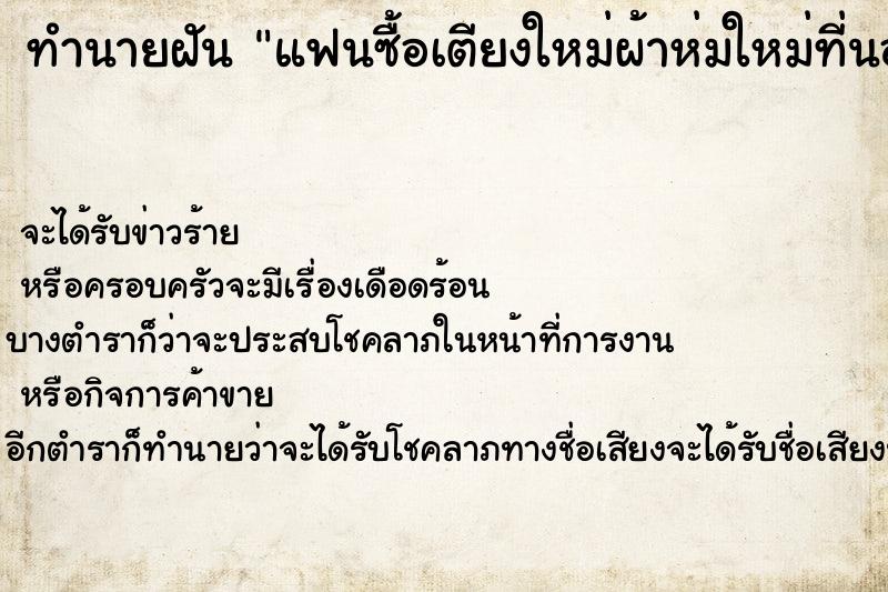 ทำนายฝัน แฟนซื้อเตียงใหม่ผ้าห่มใหม่ที่นอนใหม่ ตำราโบราณ แม่นที่สุดในโลก