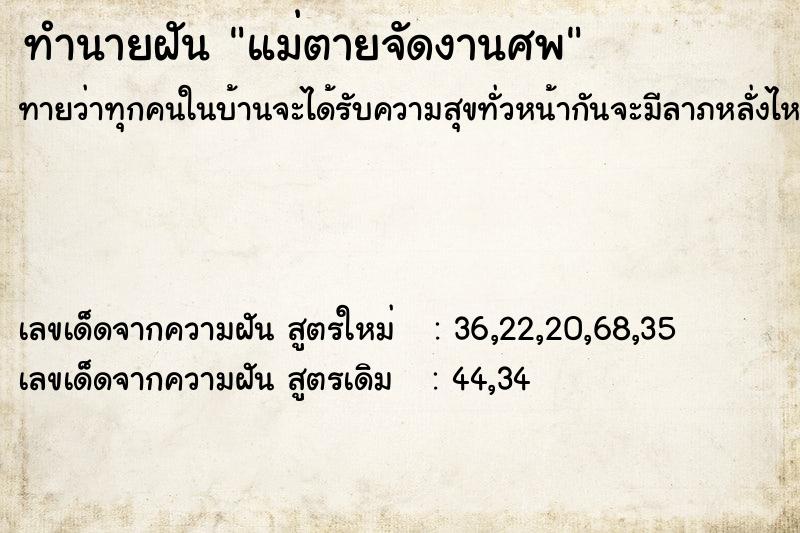 ทำนายฝัน แม่ตายจัดงานศพ