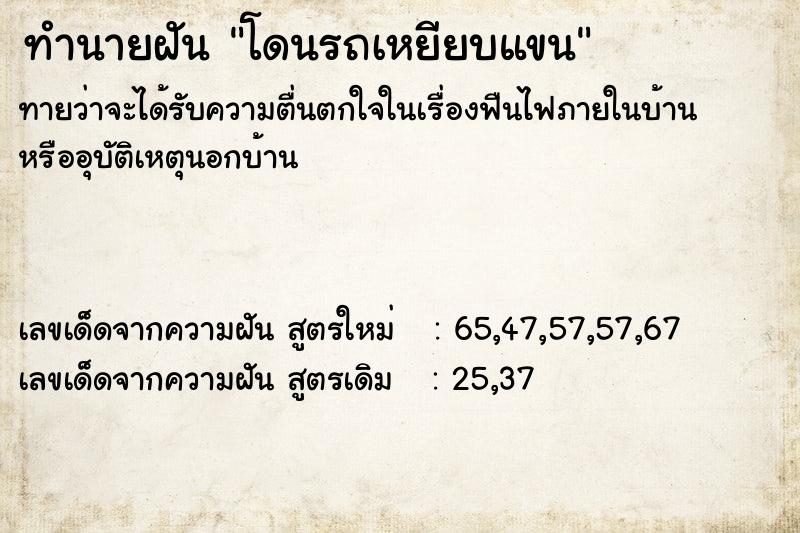 ทำนายฝันทำนายฝันโดนรถเหยียบแขน