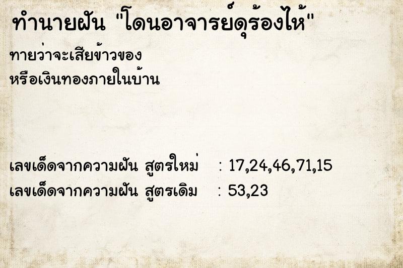 ทำนายฝันโดนอาจารย์ดุร้องไห้ ทำนายฝันทำนายฝันโดนอาจารย์ดุร้องไห้